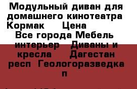 Модульный диван для домашнего кинотеатра “Кормак“  › Цена ­ 79 500 - Все города Мебель, интерьер » Диваны и кресла   . Дагестан респ.,Геологоразведка п.